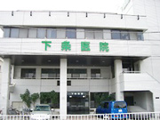 医療法人 久恩会 下条医院