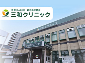 医療法人社団 西日本平郁会 三和クリニック