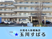 介護老人保健施設 玉川すばる