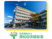社会福祉法人　南紀白浜福祉会　介護老人保健施設　成華苑
