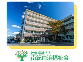 社会福祉法人 南紀白浜福祉会 介護老人保健施設 成華苑