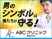 ABCクリニック 美容外科