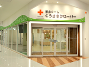福岡県赤十字血液センター