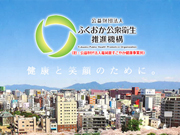 公益財団法人 福岡県すこやか健康事業団