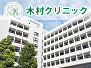 医療法人社団 隆樹会 木村クリニック