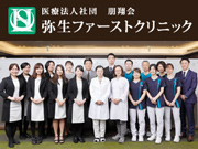 医療法人社団 朋翔会 弥生ファーストクリニック