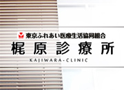 東京ふれあい医療生活協同組合 梶原診療所