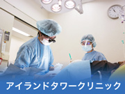 アイランドタワークリニック