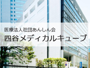 医療法人社団 あんしん会 四谷メディカルキューブ