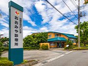 医療生協さいたま生活協同組合　おおみや診療所