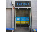 医療法人社団 瑞信会 幸仁クリニック