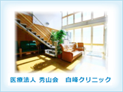 医療法人 秀山会 白峰クリニック