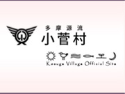 国民健康保険小菅村診療所