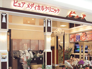 ピュアメディカルクリニック