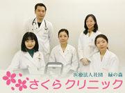 医療法人社団緑の森 さくらクリニック