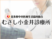 北多摩中央医療生活協同組合 むさし小金井診療所