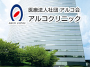 医療法人社団 アルコ会 アルコクリニック