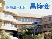 医療法人社団 昌擁会
