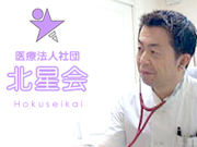 医療法人社団 北星会