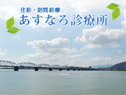 あすなろ診療所