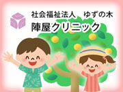 社会福祉法人 ゆずの木 陣屋クリニック