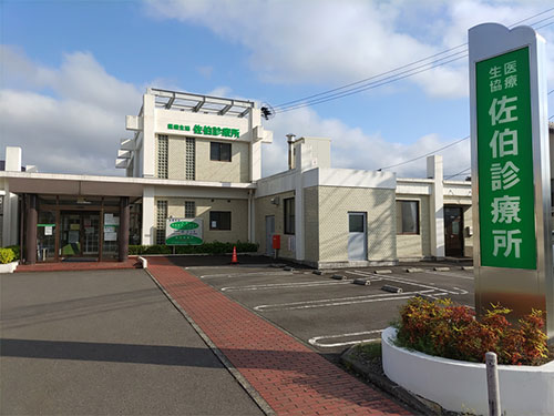 大分県勤労者医療生活協同組合 佐伯診療所
