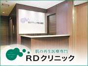 RDクリニック東京銀座