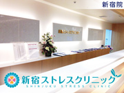 医療法人社団 翔友会
新宿ストレスクリニック
(東京 新宿本院・大阪 梅田院・愛知 名古屋院)