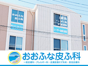医療法人社団 奏愛会 おおふな皮ふ科