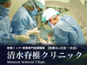 医療法人社団 一志会 清水脊椎クリニック