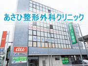 あさひ整形外科クリニック