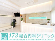 医療法人社団LS 173総合内科クリニック