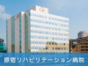 一般社団法人 巨樹の会 原宿リハビリテーション病院
