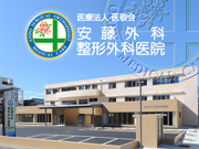 医療法人 医敬会 安藤外科・整形外科医院