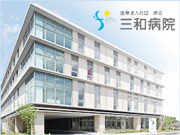 医療法人社団 鼎会 三和病院