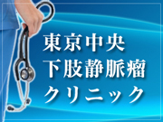 東京中央下肢静脈瘤クリニック