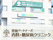 草加パートナーズ内科・糖尿病クリニック
