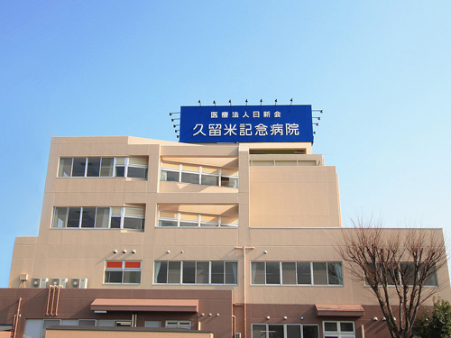 医療法人 日新会 久留米記念病院