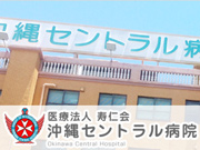 医療法人 寿仁会 沖縄セントラル病院
