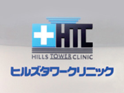 ヒルズタワークリニック