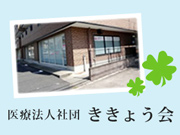 医療法人社団 ききょう会