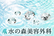 水の森美容外科