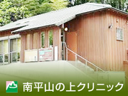 医療法人社団 緑のこころ 南平 山の上クリニック