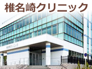 医療法人社団 寄命会 椎名崎クリニック