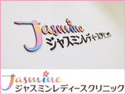 ジャスミンレディースクリニック