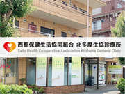 西都保健生活協同組合 北多摩生協診療所