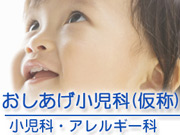 医療法人社団 翔和仁誠会 おしあげ小児科(仮称)