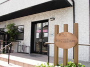 医療法人社団 普賢普明健康医学支援会 高岡西洋医学東亜医学医院