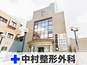 医療法人 中村会 中村整形外科