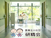 医療法人社団 研精会グループ